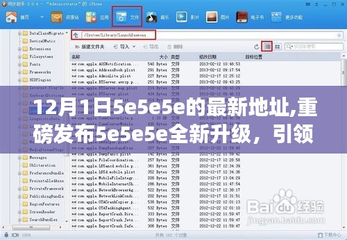 揭秘重磅升级，5e5e5e全新科技引领潮流，重塑生活体验——最新地址揭晓（12月1日）