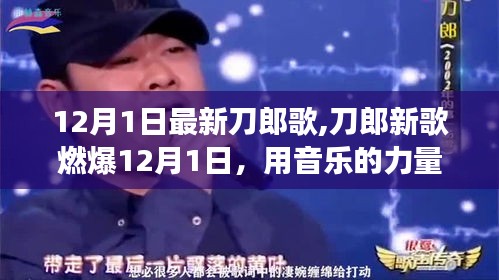 刀郎新歌燃爆学习变革，唤醒自信与成就感的音乐力量