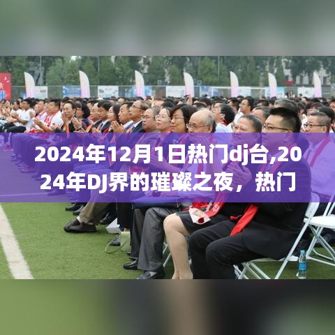 2024年DJ界的璀璨之夜，热门DJ台的历史性时刻与影响回顾