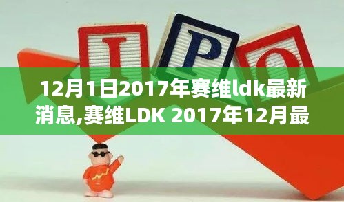 赛维LDK 2017年年终动态揭晓，变化中的学习之旅，自信与成就感的源泉