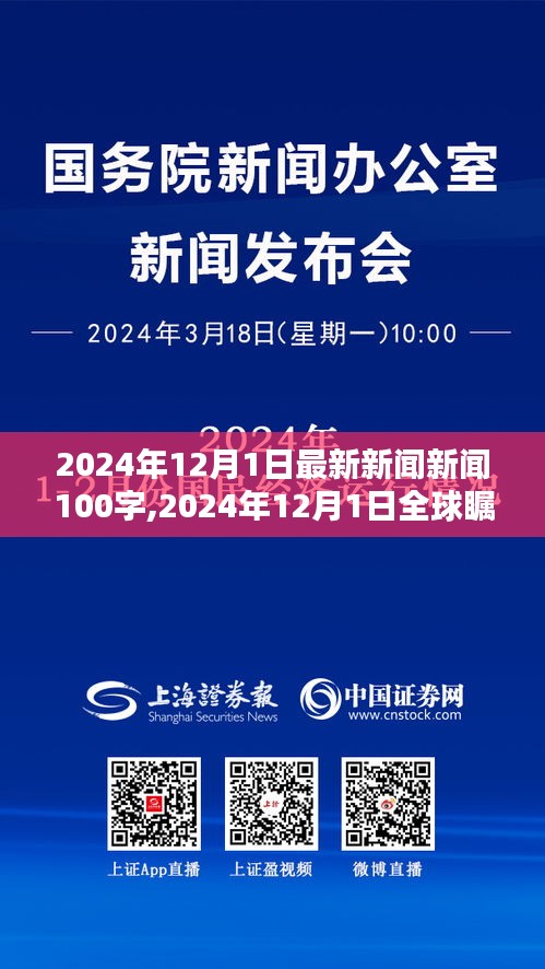 全球瞩目时刻，2024年12月1日重大新闻回顾与影响分析