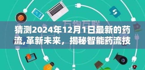 揭秘智能药流技术，引领未来流产新体验，革新科技潮流展望2024年最新发展