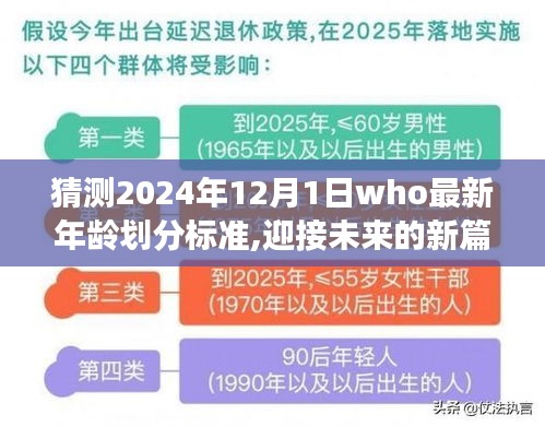 揭秘2024年WHO最新年龄划分标准，拥抱变化，自信迎接未来新篇章