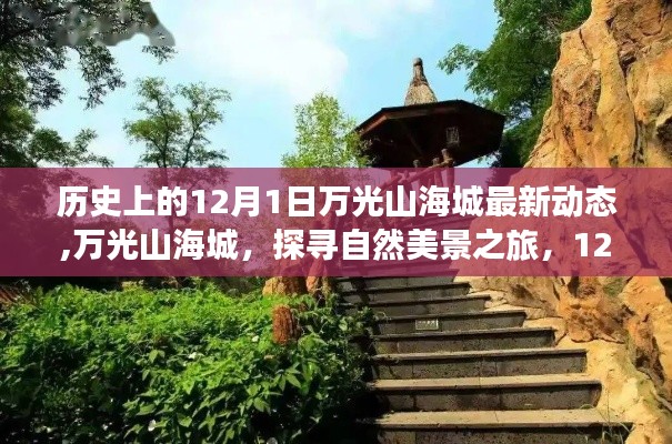 探寻自然美景之旅，万光山海城最新动态与心灵驿站动态揭秘