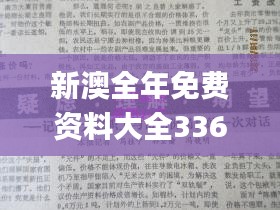 新澳全年免费资料大全336期,信息明晰解析导向_ULU42.732体验版