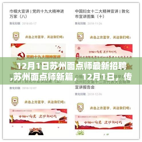 苏州面点师招聘启事，传承与创新共舞，新篇章开启！