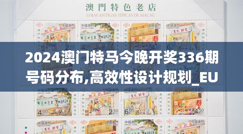 2024澳门特马今晚开奖336期号码分布,高效性设计规划_EUK48.726机器版