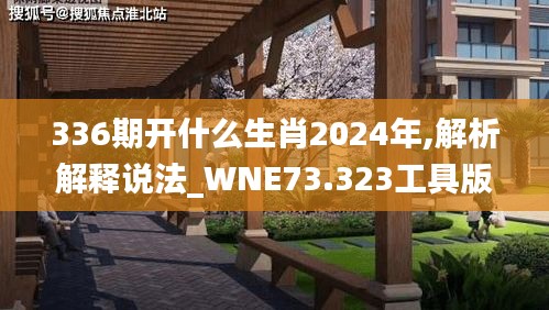 336期开什么生肖2024年,解析解释说法_WNE73.323工具版