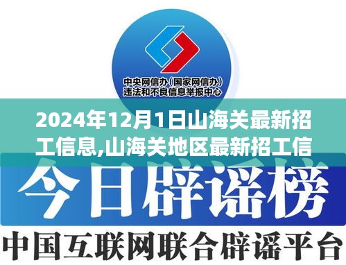 山海关地区最新招工信息分析与展望，2024年招工概况解读及未来趋势预测