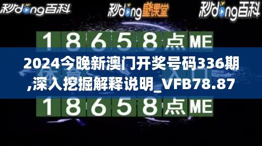 2024今晚新澳门开奖号码336期,深入挖掘解释说明_VFB78.872轻奢版