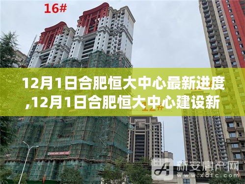 揭秘合肥恒大中心最新建设进展，12月1日工程进度更新