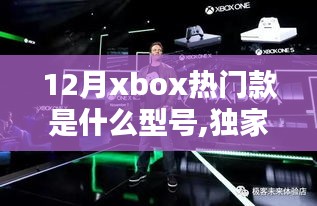 独家揭秘，12月Xbox热门款型号的风潮与历史地位，影响与炙热趋势分析