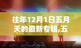 五月天历年12月1日专辑深度解析与最新专辑回顾