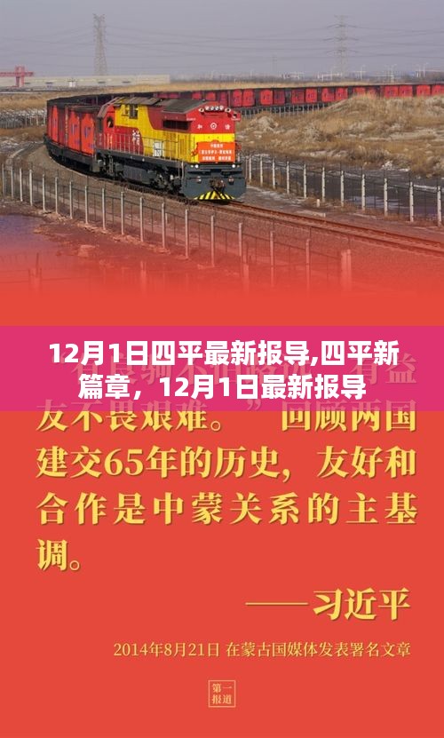 四平新篇章，最新报导揭示城市动态（12月1日更新）