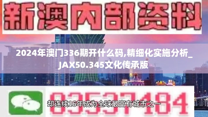 2024年澳门336期开什么码,精细化实施分析_JAX50.345文化传承版