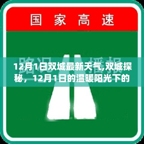 双城探秘，揭秘双城最新天气，探寻温暖阳光下的自然之旅与内心宁静之道