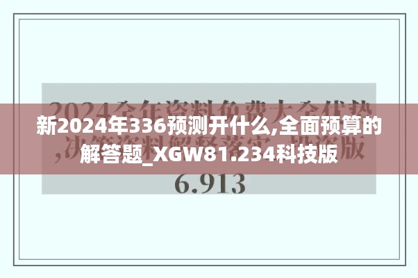 新2024年336预测开什么,全面预算的解答题_XGW81.234科技版