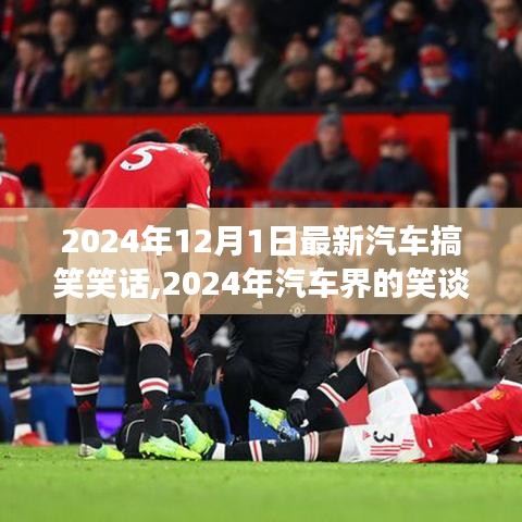 2024年汽车界的笑谈，一则新车笑话背后的故事与影响