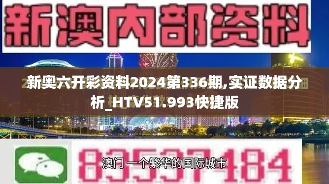 新奥六开彩资料2024第336期,实证数据分析_HTV51.993快捷版