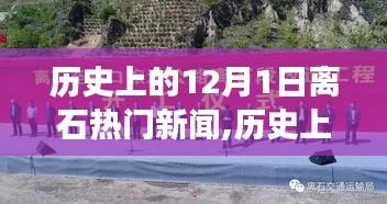 历史上的离石，12月1日励志新闻与变化带来的自信与成就感