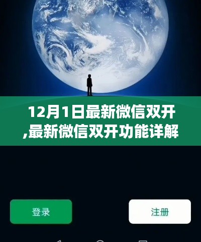 12月1日全新微信双开功能详解，体验多重微信，畅享沟通新境界