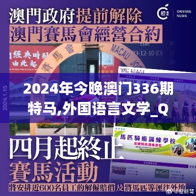 2024年今晚澳门336期特马,外国语言文学_QUI81.796同步版