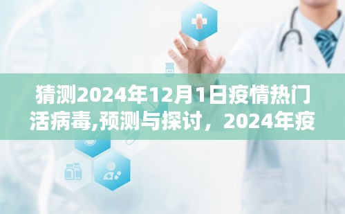 2024年疫情热门活病毒预测与探讨，可能性分析与展望