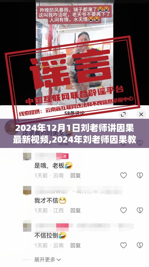 刘老师解读因果关系的深层逻辑，最新教育讲座预告，揭示因果最新视频内容