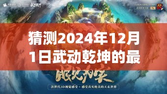 武动乾坤最新章节揭晓，温馨日常的奇遇预测（2024年12月1日）