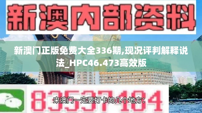 新澳门正版免费大全336期,现况评判解释说法_HPC46.473高效版