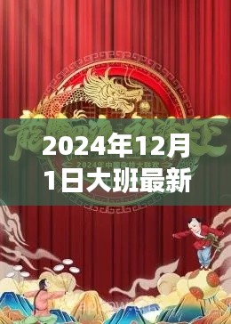 大班最新节目深度评测与介绍，2024年12月1日精彩回顾