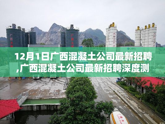 广西混凝土公司最新招聘深度测评与介绍，12月1日招聘信息速递