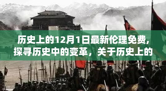 历史上的12月1日，最新伦理免费话题下的变革与多元观点探讨