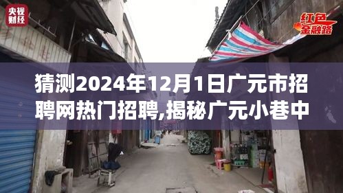 揭秘广元小巷宝藏小店，预测广元市招聘网热门招聘动态与故事展望