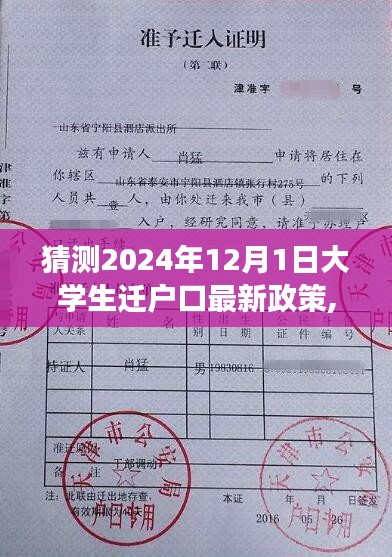 青春遇见政策变迁，预测2024年大学生迁户口新政策揭秘未来户口新篇章