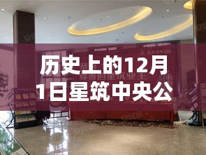 揭秘，历史上的12月1日星筑中央公园动态回顾