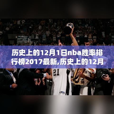 历史上的12月1日NBA胜率排行榜深度解析（2017最新数据）