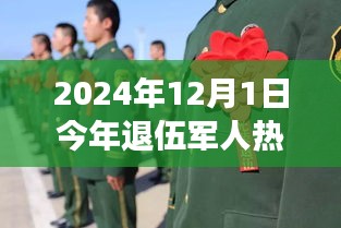 2024年退伍军人政策热点，温情时光下的英雄梦与温情故事