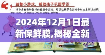 揭秘全新保鲜膜之旅，自然之旅与内心平静的奇妙探险（2024年最新版）