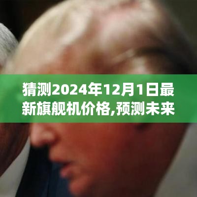 2024年旗舰手机价格展望，预测未来锋芒与领域影响