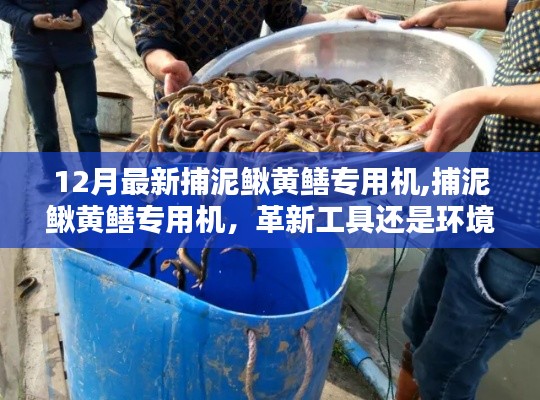 革新还是破坏？解读最新捕泥鳅黄鳝专用机的双面影响