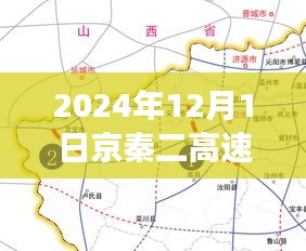 京秦二高速最新规划图揭晓，开启学习变革与未来之旅的新篇章（2024年12月）