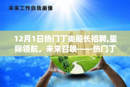 星际领航，智能航海新时代——热门丁类船长招聘启事