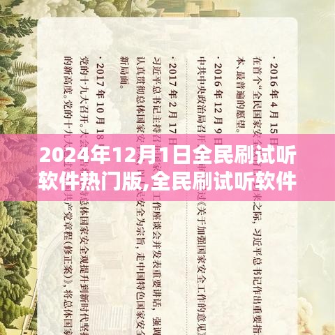 全民刷试听软件热门版评测报告，深度解析与体验反馈（2024年最新版）