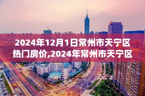 深度剖析，2024年常州市天宁区热门房价背景、事件与地位