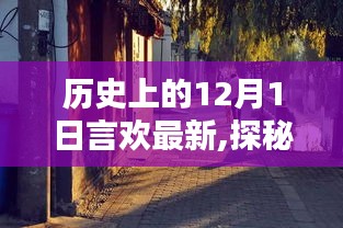 探秘历史深处的言欢秘境，特色小店奇遇记在12月1日的温馨夜晚