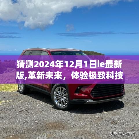 揭秘未来科技，探索2024年ie最新版浏览器前瞻功能与独特体验