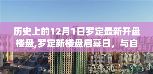 罗定新楼盘启幕日，与自然共舞，探寻宁静乐土的历史开盘之旅