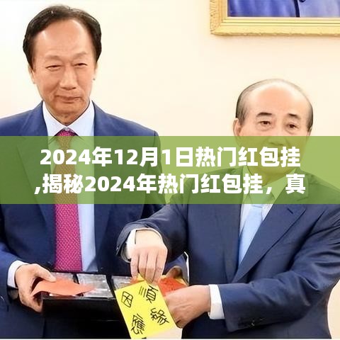 揭秘2024年热门红包挂，真相、风险与应对策略