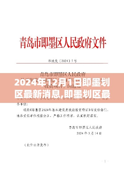 即墨划区最新动态与深度评测，2024年12月1日最新消息